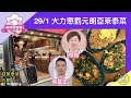 【珍珍美食團】珍正分析@亞萊泰菜，大力懲罰元朗黃店，專請出獄手足；區議員陳敬倫鐵欄上的自由｜2021年1月29日｜#珍言真語 梁珍