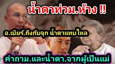 น้ำตาไหล ทั้งห้าง !!อ.เบียร์.น้ำตาซึม ได้ยิน.คำถามจากผู้เป็นแม่#คนตื่นธรรม#ข่าวบันเทิง#เทรนด์วันนี้