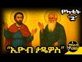 ሐዋርያው ታዴዎስ ጻድቁ ኢዮብ ገድል ድርሳን ስንክሳር የካቲት 2 Tadiows Eyob Mahteb Media Ethiopian Orthodox