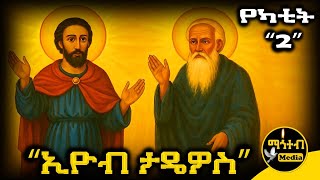 🔴 ሐዋርያው ታዴዎስ | ጻድቁ ኢዮብ 🟡 ገድል ድርሳን ስንክሳር የካቲት 2 | Tadiows Eyob | @mahteb_media #ethiopian #orthodox