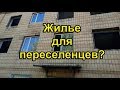 Жилье для переселенцев в Славянске. Будет ли?