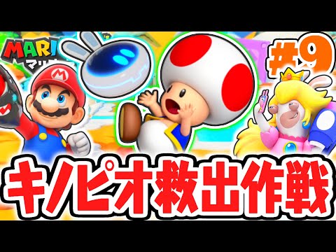 新たな仲間ラビッツを発見!?迷子のキノピオを助けてあげよう!!めちゃくちゃ実況Part9【マリオ＋ラビッツ キングダムバトル】