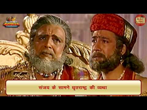Dhritarashtra's grief in front of Sanjaya