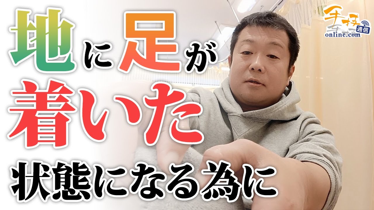 横内拓樹】地に足が着いた状態になる為に｜デキる治療家の専門メディア