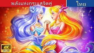 พลังแห่งกระแสจิตคู่ | The Power of Twin Telepathy in Thai | @WoaThailandFairyTales