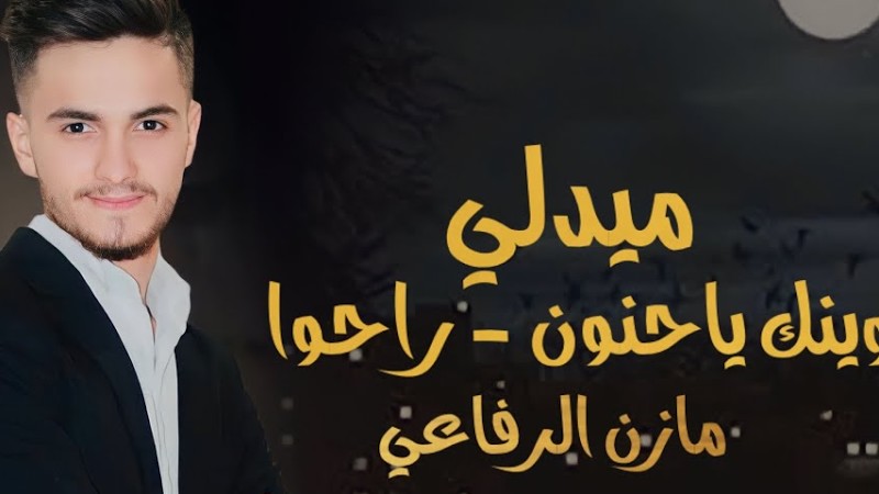 وينك ياحنون ♥️   راحوا ميدلي /2023/ اجمل صوت مازن الرفاعي - توزيع موسيقى عقيل البرغوثي -Wenk Ya Hano