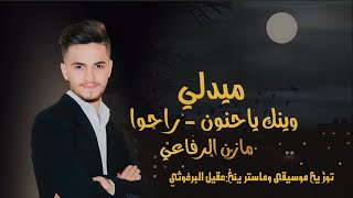 وينك ياحنون - راحوا - ميدلي /2023/ اجمل صوت مازن الرفاعي - توزيع موسيقى عقيل البرغوثي -Wenk Ya Hanon