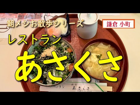 【朝メシお散歩シリーズ】レストラン あさくさ【しらす丼】鎌倉 小町