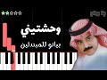 تعلم اغنية وحشتيني راشد الماجد على البيانو للمبتدئين 