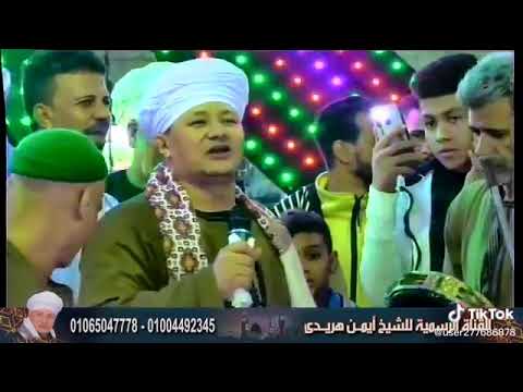 الشيخ ايمن هريدي