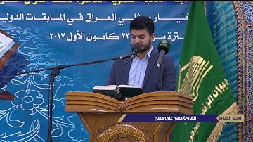 تلاوة القارئ علي حسن المحمداوي .. ضمن فعاليات مسابقة النخبة السنوية العاشرة ..