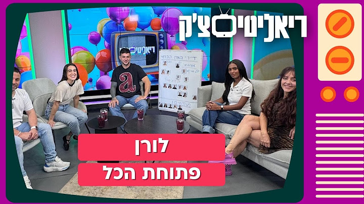ריאליטי צ'ק | "אני חותמת שאלאיה דלוקה על שאול": לורן פותחת הכל