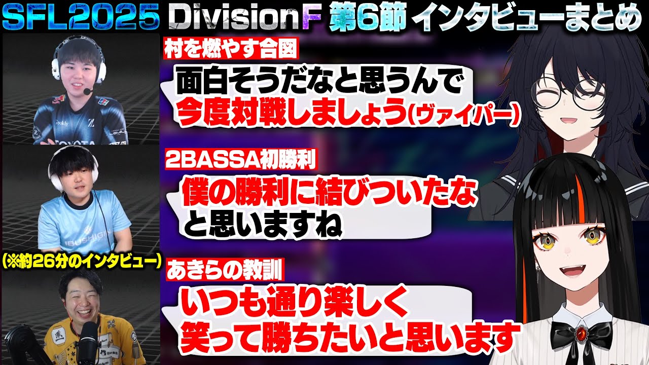 【スト6】SFL2025 DivisionF 第6節 インタビューまとめ【蝶屋はなび/如月れん/ひぐち/ヤナイ/あきら/ぶいすぽ/切り抜き】