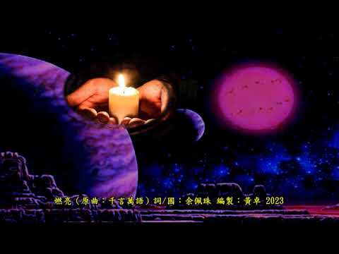 千言萬語 -  詩歌版伴奏 -  (燃亮)  詞/國