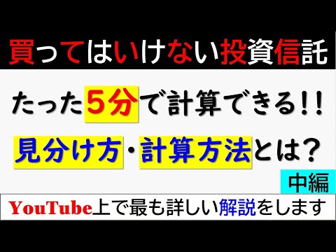 【中編】買ってはいけない投資信託　～見分け方と計算方法～