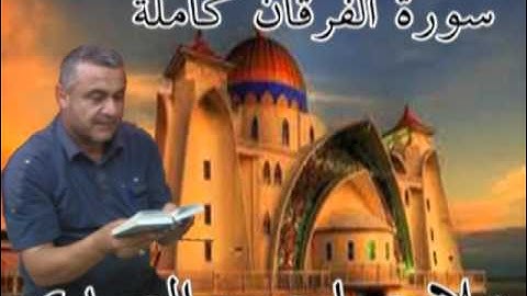 سورة الفرقان كاملة=هديتى الى ارواح امواتكم اخوانى واخواتى الاطهار =ملا صاحب العبيدى