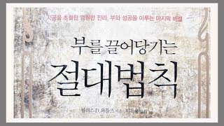부를 끌어당기는 절대법칙 / 돈이 가장 절박한 사람들에게 / 책읽기, 독서, 부자운,book review