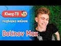 Долинов Макс [dolinovmax] - Подборка вайнов #3