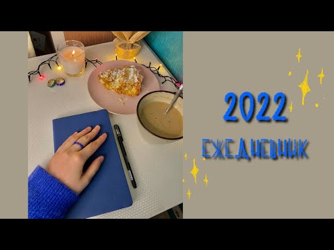 Ежедневник 2022 | Как подвести итоги года | Как ставить цели | Обзор моего BULLET JOURNAL