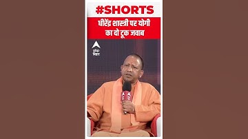 बागेश्वर धाम के बाबा Dhirendra Shastri पर क्या बोले CM Yogi, सुन लीजिए | ABP Bihar