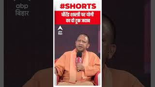 बागेश्वर धाम के बाबा Dhirendra Shastri पर क्या बोले CM Yogi, सुन लीजिए | ABP Bihar Resimi