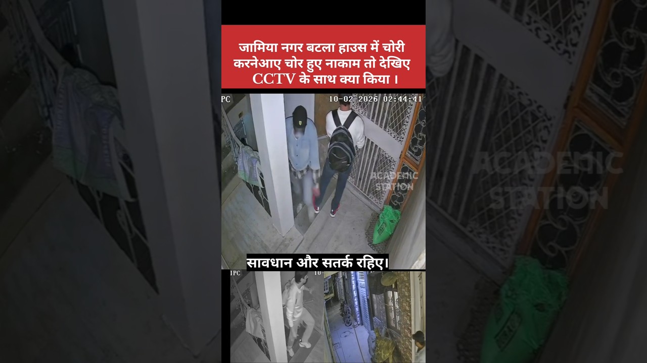 जामिया नगर में चोर नाकाम हुए तो देखिए CCTV कैमरे के साथ क्या किया #delhinews #shortsfeed #okhla