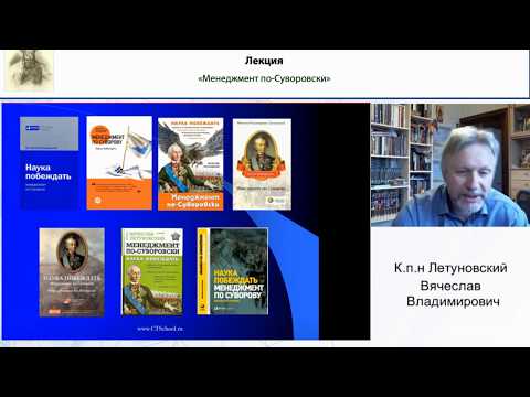 Вячеслав Летуновский. Лекция "Менеджмент по-Суворовски"