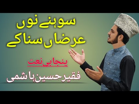 Sohnay Nu Arzan Suna K Ro pya  Punjabi Naat  Faqeer Hussain Hashmi   2023