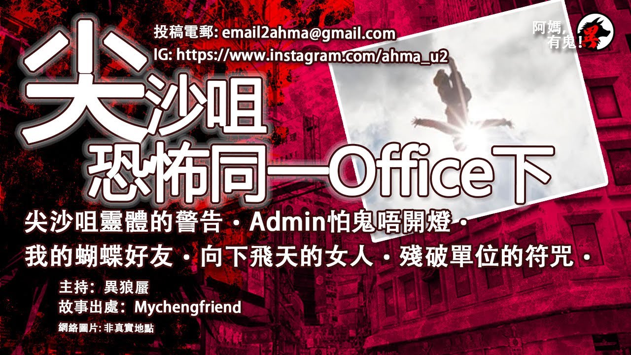 尖沙咀恐怖同一Office下【粵語香港鬼故事】【阿媽有鬼! EP0289】|尖沙咀靈體警告|Admin怕鬼唔開燈|我的蝴蝶好友|向下飛天的女人 ...