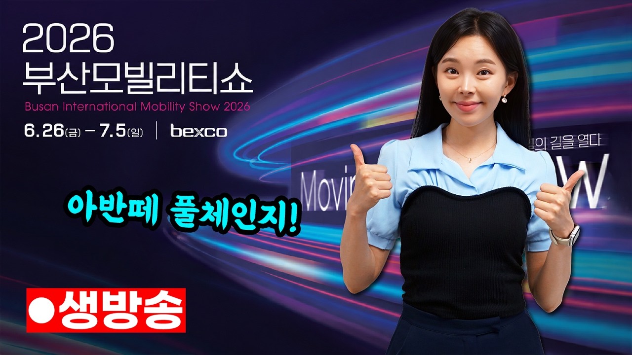 부산모빌리티쇼 2026 생방송! - 아반떼 풀체인지 공개! EV4 GT까지 전부 보여드릴게요!