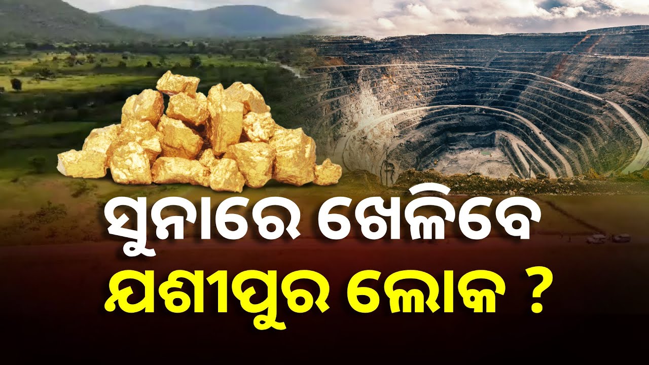 ମୟୁରଭଞ୍ଜ ଯଶିପୁର ଅଞ୍ଚଳରେ ମିଳିଛି ସୁନା ଖଣିର ସନ୍ଧାନ । କେତେ ବିକାଶ ଓ କେତେ ହେବ ବିନାଶ || Knews Odisha