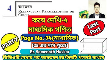 Koshe Dekhi 4 Class 10 WBBSE|Rectangular Parallelopiped Or Cuboid Class 10|আয়তঘন|সমকোণী চৌপল|Part-7