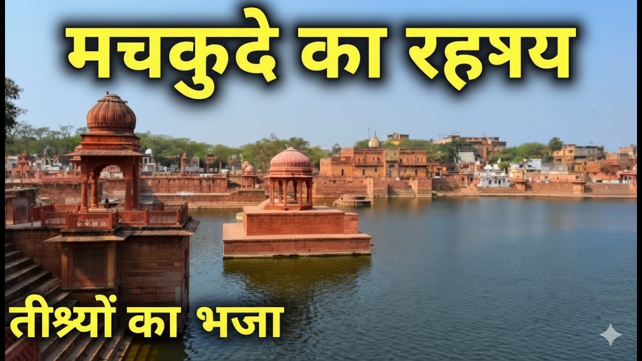 : Machkund Dholpur: Tirtho ka Bhanja | यहाँ सो रहे थे राजा मुचकुंद और जल गया कालयवन! 🚩