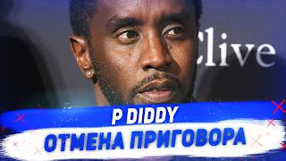 P. DIDDY отмена приговора