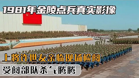1981年金陵點兵真實影像，上將許世友親臨現場，受閱部隊殺氣騰騰 - 天天要聞