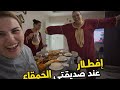 أول فطور عند صديقتي المغربية الحمقى بقاو فيها في العظام