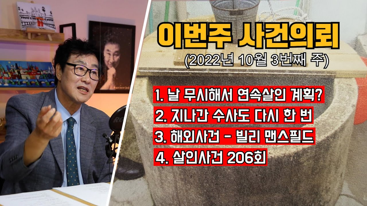 [사건의뢰 몰아보기] 열등감에 찌든 남자의 연속 살인계획 / 지나간 수사도 다시 한 번 / 미국연쇄살인마 빌리 멘스필드 / 살인사건 206회