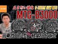 【CASIO カシオ】G-SHOCK MTG-B3000 進化したMTG-Bシリーズの最新作を徹底レビュー！【ジーショック】【腕時計】