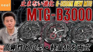 【CASIO カシオ】G-SHOCK MTG-B3000 進化したMTG-Bシリーズの最新作を徹底レビュー！【ジーショック】【腕時計】