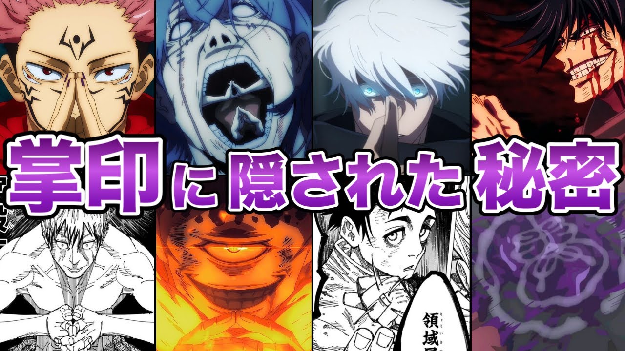 【呪術廻戦】全「掌印」徹底解説！！ - YouTube