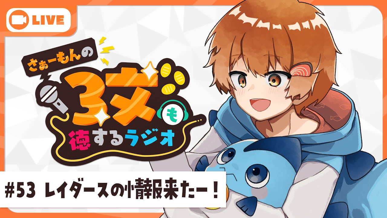 新生活スタート】さぁーもんの3文も徳するラジオ#53【Vtuber】#さも
