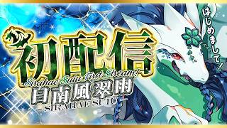 【初配信】はじめまして！白南風翠雨です！