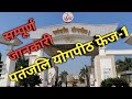 पतंजलि योगपीठ हरिद्वार || Patanjali Yogpeeth Haridwar || Patanjali Yogpeeth