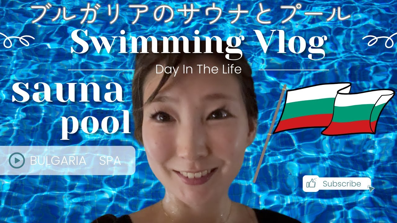 “Spa Day Vlog in Bulgaria”ひと休み。ブルガリアのスパに行ってみた！