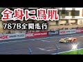 【全身に鳥肌を感じる】787Bのエキゾーストサウンドと歴代ロータリー車がサーキットを全開走行！