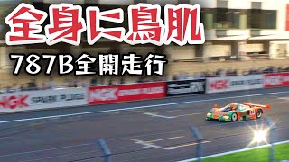 【全身に鳥肌を感じる】787Bのエキゾーストサウンドと歴代ロータリー車がサーキットを全開走行！