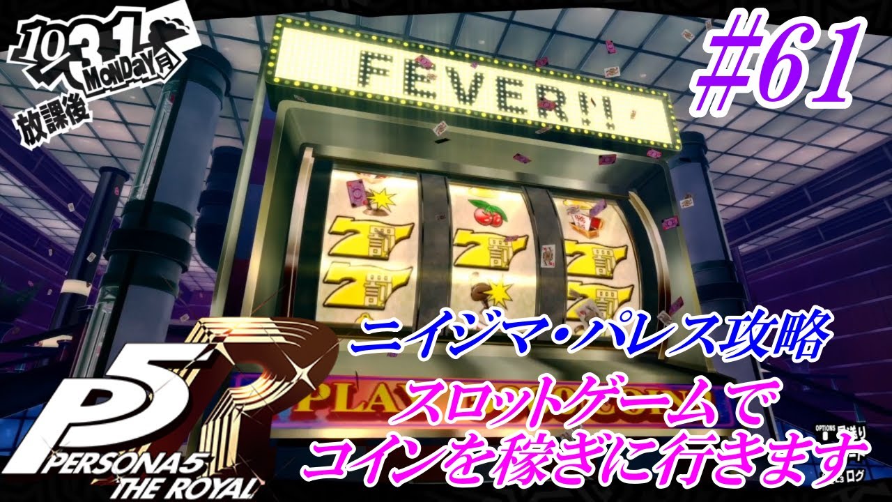 ゲーム実況 ネタバレあり ペルソナ5ザ ロイヤル 61 10 31 日 ニイジマ パレス攻略 スロットゲームをやっていきまます Youtube