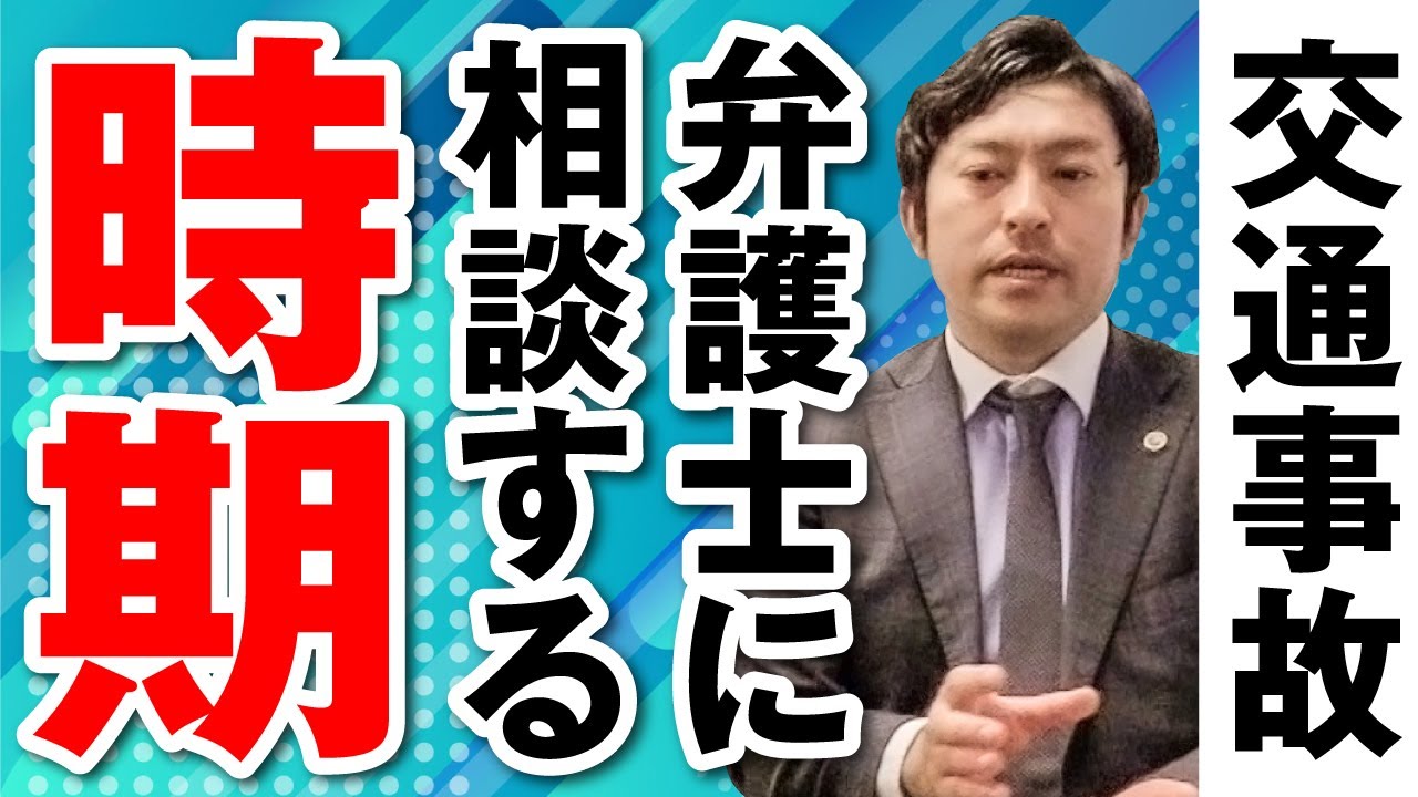 交通事故で弁護士に相談する最適なタイミングは？