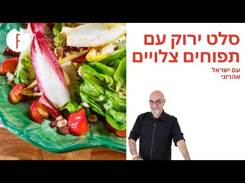 וִידֵאוֹ: טורקיה וסלט תפוחים