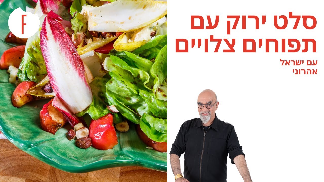 מתכון לסלט ירוק עם תפוחים צלויים של ישראל אהרוני - פודי